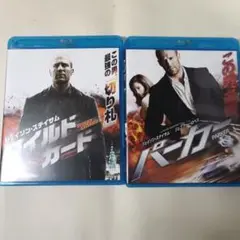 ワイルドカード＋パーカー　Blu-ray