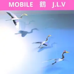 ￥1650→￥1500 鶴　ツル　つる　お正月　縁起物　鳥 モビール