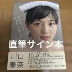 川口春奈photo book 直筆サイン本