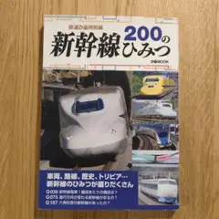 新幹線200のひみつ