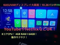GoogleマップYouTubeOK！KASUVARディスプレイ10.26インチ