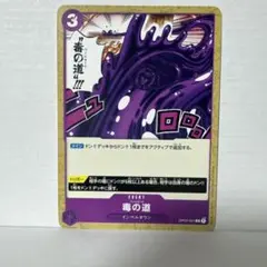 毒の道 C OP02-091