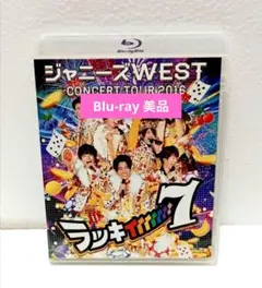 ジャニーズWEST WEST. ラッキィィィィィィィ7 通常盤 Blu-ray