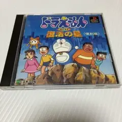 ドラえもん のび太と復活の星 復刻版　PS
