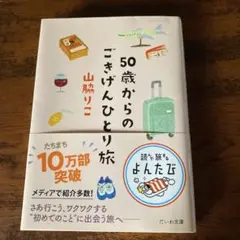 50歳からのごきげんひとり旅