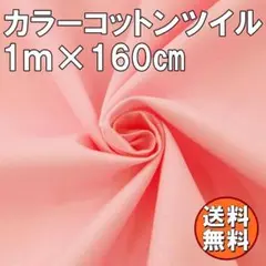 送料無料 カラー コットン ツイル 生地 1ｍ ライトピンク 綿 手芸 布