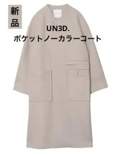 UN3D. (アンスリード)ポケットノーカラーコート グレー 新品未使用