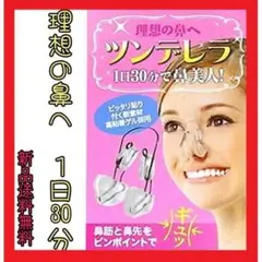 新品 美鼻 補整 ツンデレラ 鼻クリップ ノーズクリップ 鼻矯正 小鼻 美人