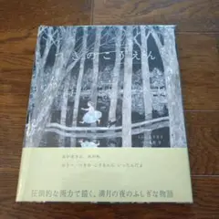 新品☆つきのこうえん
