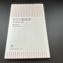 すごい製造業 : 日本型競争力は不滅