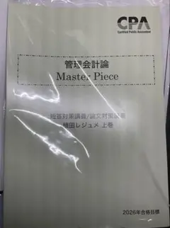 管理会計　短答対策講義　マスターピース上巻 2026
