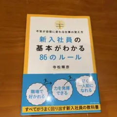 新入社員の基本がわかる86のルール