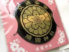 靖国神社 交通安全 マグネット お守り バイク ステッカー 菊紋 右翼 君が代