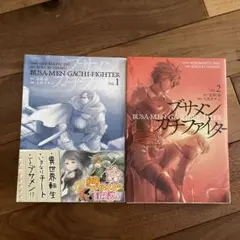 ブサメンガチファイター 1、2