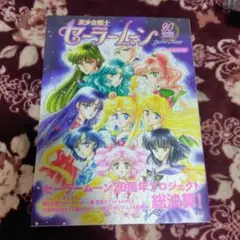 美少女戦士セーラームーン 20周年記念BOOK