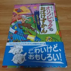 『オリンピックのおばけずかん』(作：斉藤洋／絵：宮本えつよし)