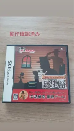 謎の物語 ニンテンドーDS