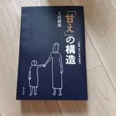 甘えの構造　土居健郎