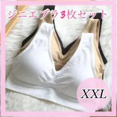 【XXL】ジニエブラ 3色セット ノンワイヤー ブラジャー ナイトブラ