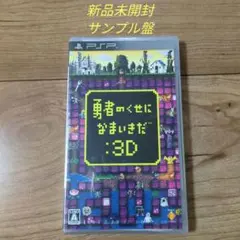 PSP　勇者のくせにこまった時に:3D　サンプル盤