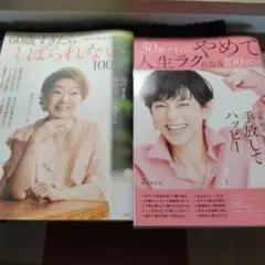 60歳すぎたらしばられない100のこと & 50歳すぎたらやめて人生ラクになる