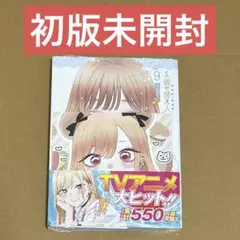 着せ恋 9巻 特典封入 初版未開封