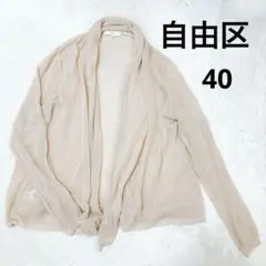 美品　自由区 カーディガン　オンワード樫山　40 メッシュ　ドレープ