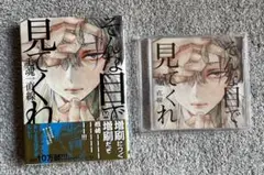 そんな目で見てくれ ドラマCD+漫画
