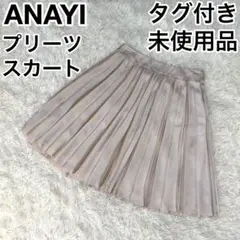 ✨タグ付未使用✨ ANAYI アナイ プリーツスカート 高級感 M相当 ベージュ