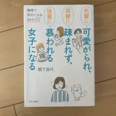 先輩に可愛がられ、同僚に疎まれず、後輩に慕われる女子になる 職場で幸せになる4…