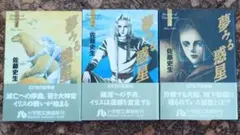 夢みる惑星 全1〜3巻セット　初版