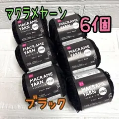マクラメヤーン ブラック 4個