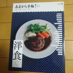 あまから手帖 3月号 洋食特集