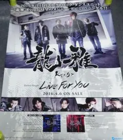 【非売品】龍雅 「Live For You」告知 ポスター 販促 デビュー