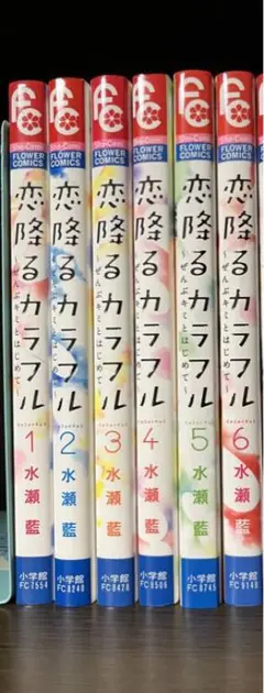 恋降るカラフル ぜんぶキミとはじめて 1~6巻 個別販売可能