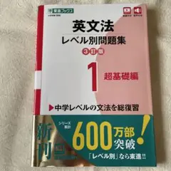 英文法レベル別問題集① 超基礎編【3訂版】