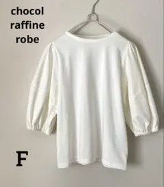 【超美品】chocol raffine robe 半袖カットソー　ホワイト　F