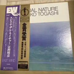 帯 富樫雅彦/スピリチュアル・ネイチャー/EAST WIND EW-8013