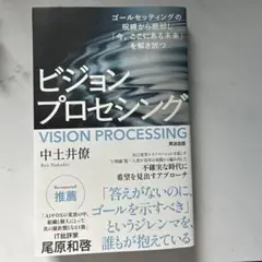ビジョンプロセシング : ゴールセッティングの呪縛から脱却し「今、ここにある未…