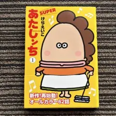 あたしンち SUPER 第1巻 帯 - けら えいこ