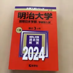 明治大学 国際日本学部 入試対策 2024