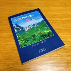 スイスアルプスの花を訪ねて