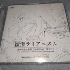 CD 相州戦神館學園 万仙陣 憧憬ライアニズム 主題歌 榊原ゆい 美少女PC