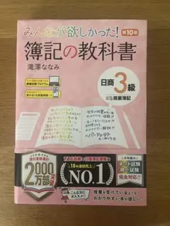 みんなが欲しかった 簿記の教科書 日商3級 商業簿記