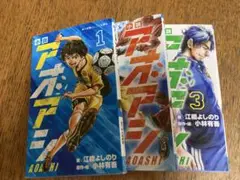 アオアシ 1-3巻 セット