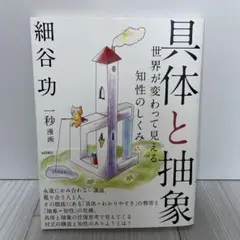 具体と抽象 世界が変わって見える知性のしくみ