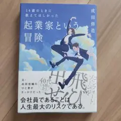 14歳のときに教えてほしかった 起業家という冒険