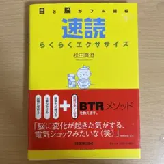 速読らくらくエクササイズ : 目と脳がフル回転