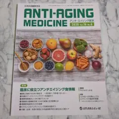 【美品】アンチ・エイジング医学 2020 Vol.16 No.6