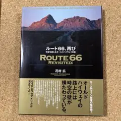 ルート66、再び : 時空を超えるオールドハイウェイの旅